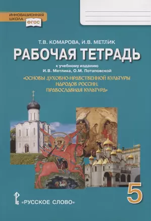 Рабочая тетрадь к учебному изданию И.В. Метлика, О.М. Потаповской "Основы духовно-нравственной культуры народов России. Православная культура". 5 класс — 2660148 — 1