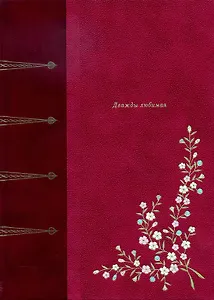 ДВАЖДЫ ЛЮБИМАЯ