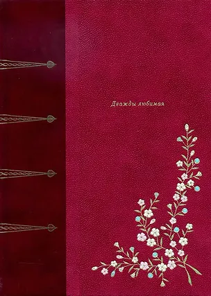 Книга ДВАЖДЫ ЛЮБИМАЯ (Анри Де Ренье)