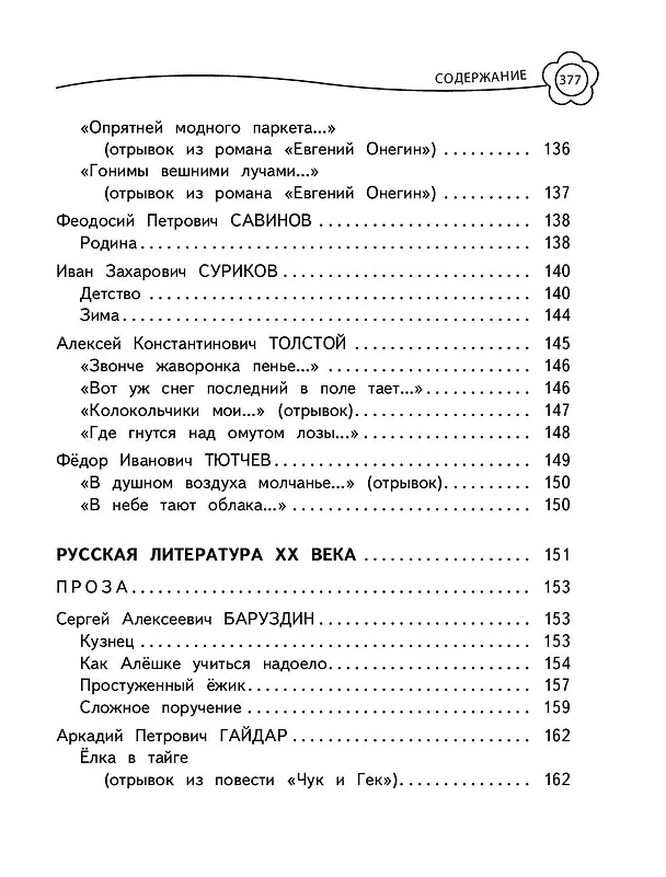 Книга Универсальная хрестоматия: 2 класс (А. Жилинская) — 10
