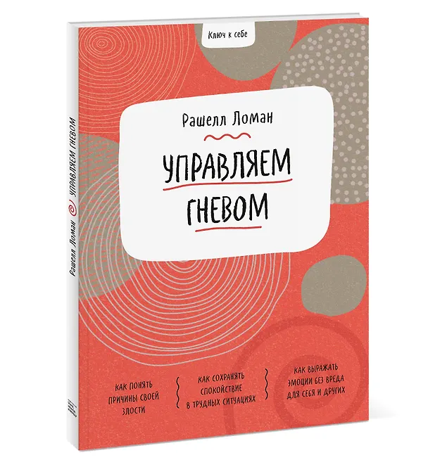 Книга Ключ к себе. Управляем гневом (Рашелл Ломан) — 3
