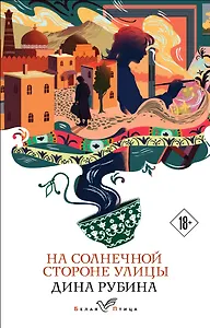 На солнечной стороне улицы