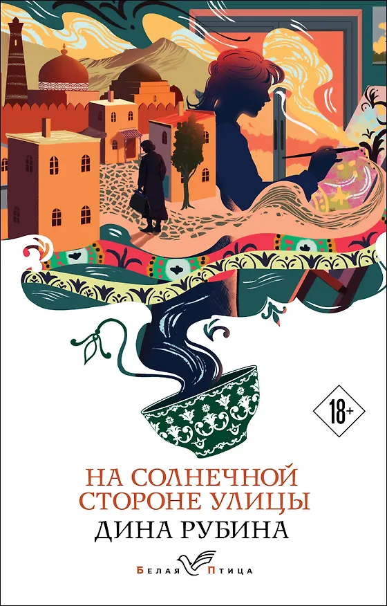 Книга На солнечной стороне улицы (Дина Рубина) — 1