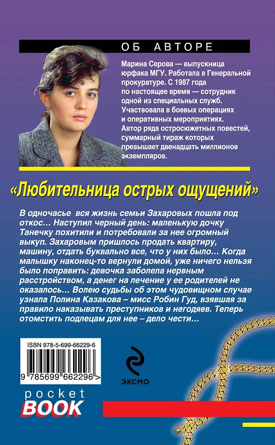 Книга Любительница острых ощущений : роман (Марина Серова) — 2
