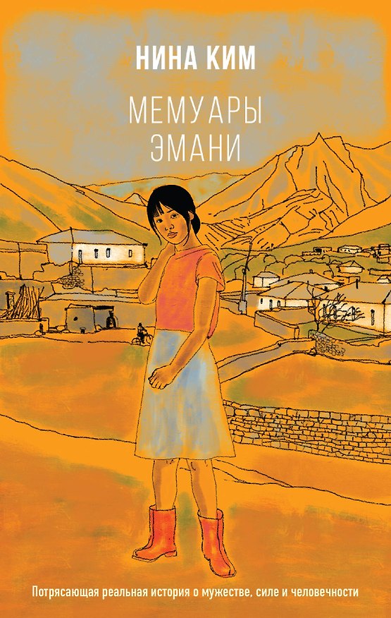 Книга Мемуары Эмани (Нина Ким) — 1