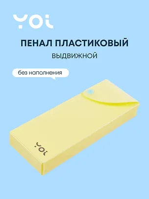 Пенал Yoi, Pastel, выдвижной желтый 2929002