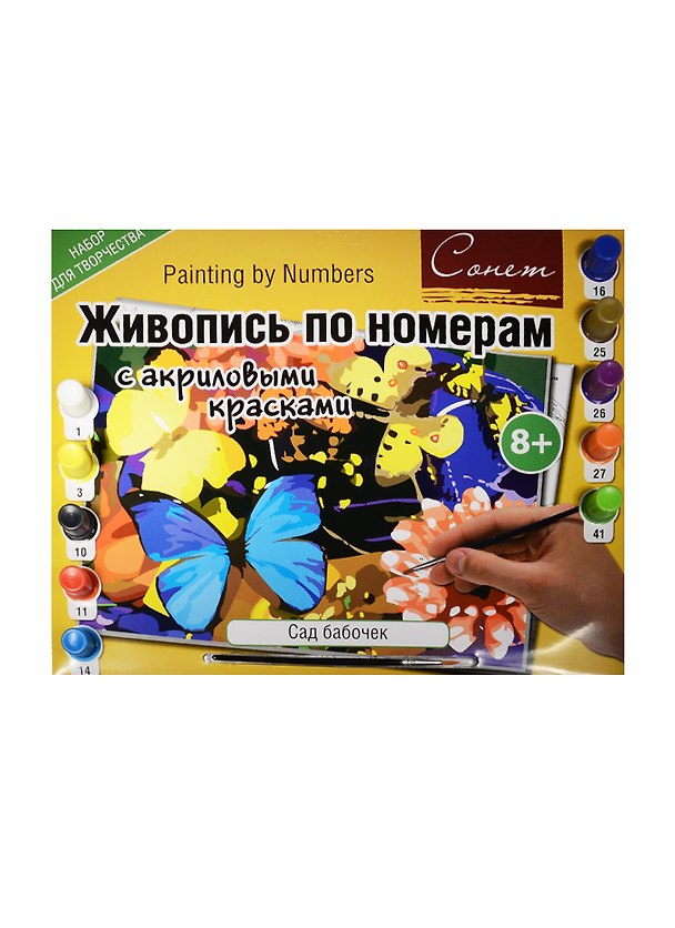 Живопись по номерам с акриловыми красками Сад бабочек (А3) (12541428-48) (С49798) (Сонет) (8+) 2547623 — 1