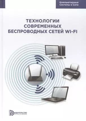 Технологии современных беспроводных сетей Wi-Fi Уч. Пос. (КомпСисСети) Смирнова — 2579382 — 1