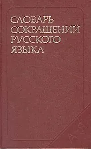Словарь сокращений русского языка