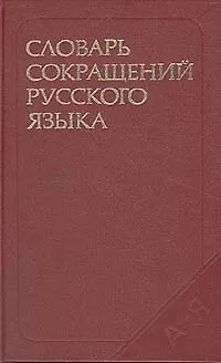 Книга Словарь сокращений русского языка (Дмитрий Алексеев)