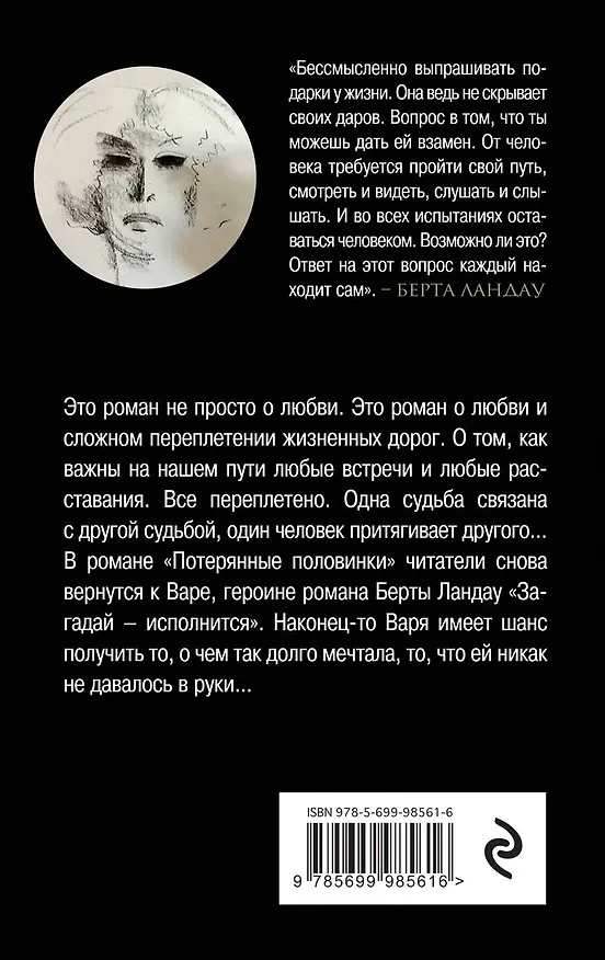Книга Потерянные половинки : роман (Берта Ландау) — 2