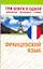 Французский язык. Три книги в одной. Грамматика, разговорник, словарь — 2265537 — 1