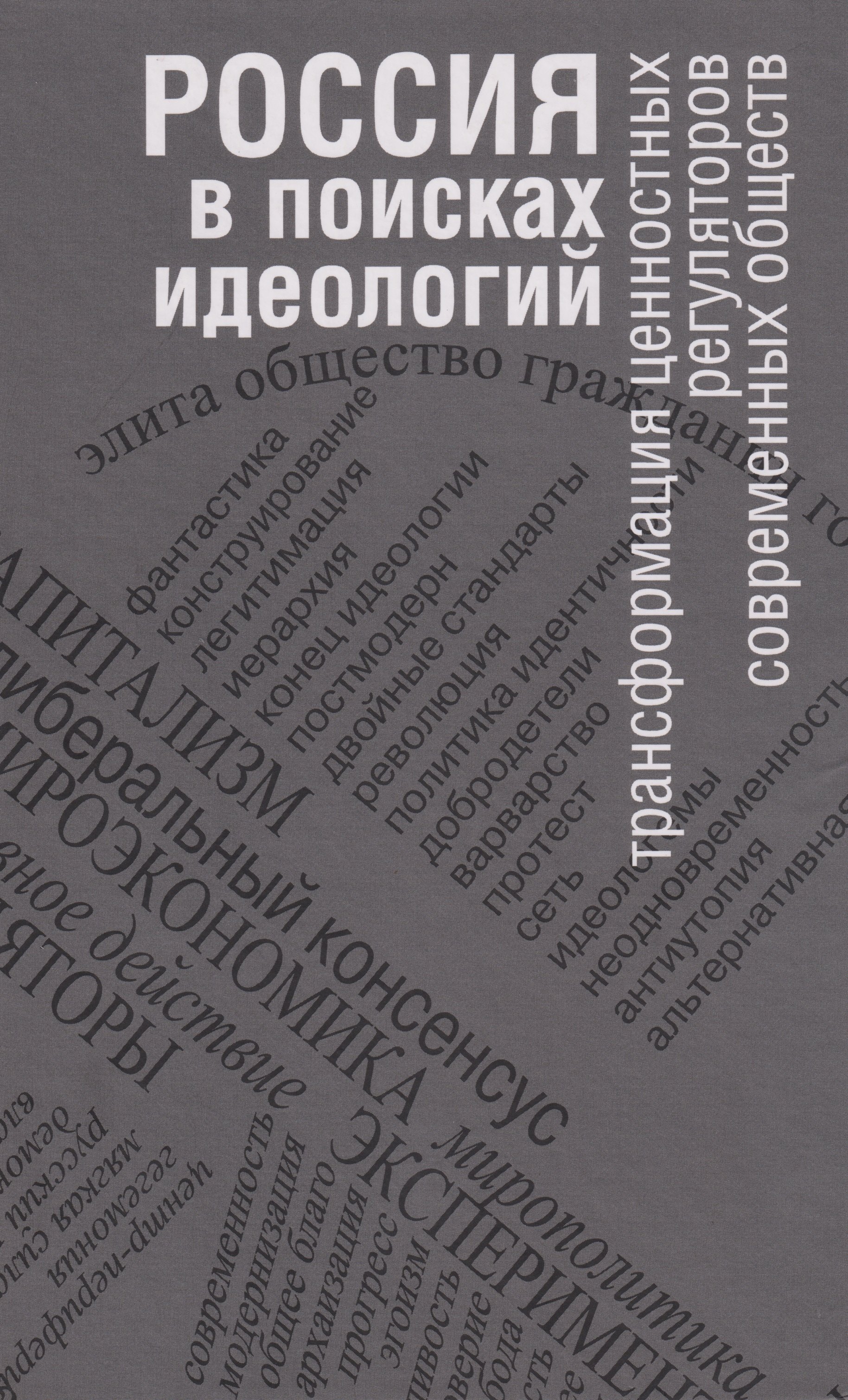

Россия в поисках идеологий: трансформация ценностных регуляторов современных обществ