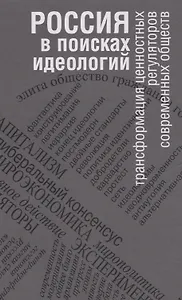 Россия в поисках идеологий: трансформация ценностных регуляторов современных обществ