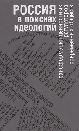 Книга Россия в поисках идеологий: трансформация ценностных регуляторов современных обществ ()