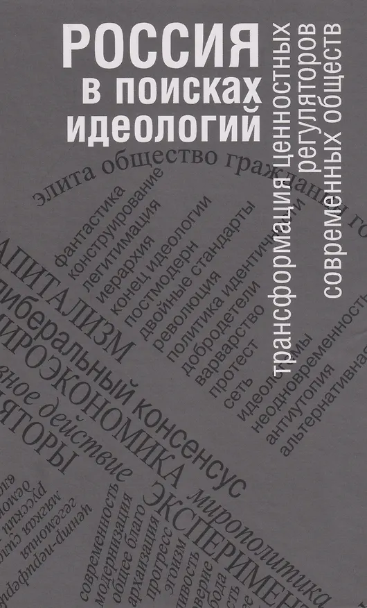 Книга Россия в поисках идеологий: трансформация ценностных регуляторов современных обществ () — 1