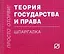Теория государства и права: Шпаргалка./отрывная/ — 2046334 — 2