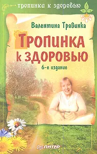 Тропинка к здоровью / 6-е изд.