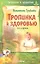 Тропинка к здоровью / 6-е изд. — 2344956 — 1