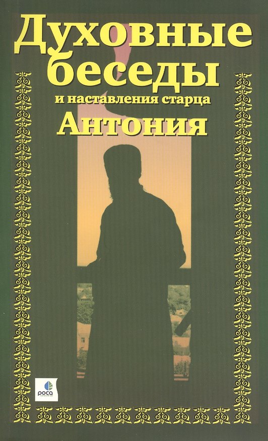 Книга ХЛ.Духовные беседы и наставления старца Антония (Александр Краснов) — 1
