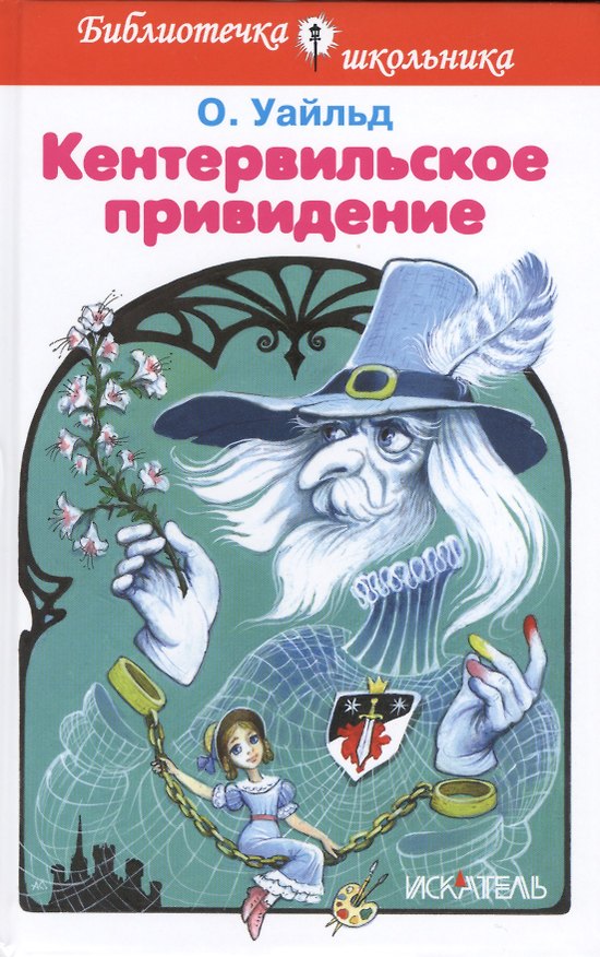 Книга Кентервильское привидение (Оскар Уайльд) — 1