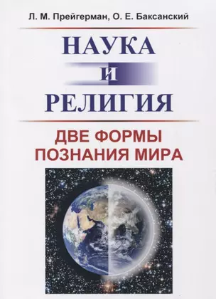 Наука и религия: Две формы познания мира — 2721590 — 1