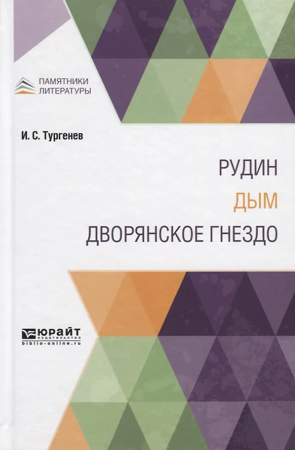 Книга Рудин. Дым. Дворянское гнездо (Иван Тургенев) — 1