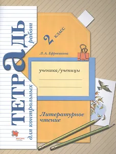 Литературное чтение. 2 класс. Тетрадь для контрольных работ