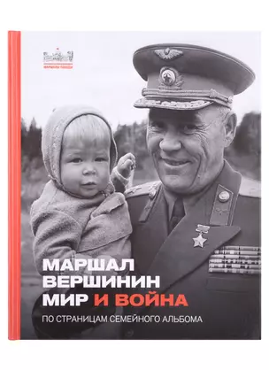 Маршал Вершинин. Мир и война. По страницам семейного альбома — 2927132 — 1