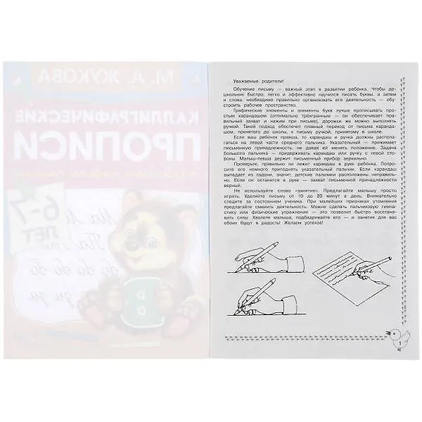 Книга Каллиграфические прописи. Развиваем навыки письма. 6-7 лет (Мария Жукова) — 3