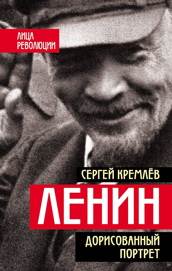 Книга Ленин. Дорисованный портрет (Сергей Кремлёв) — 1