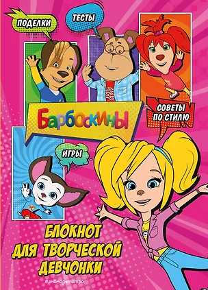 Книга Барбоскины. Блокнот классной девчонки ()