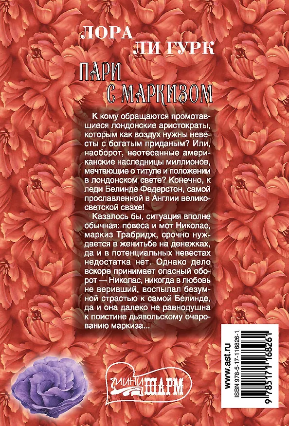 Книга Пари с маркизом (Лора Ли Гурк) — 2
