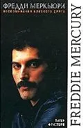 Книга Фредди Меркьюри: Воспоминания близкого друга (Питер Фристоун)