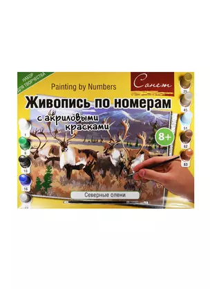 Живопись по номерам с акр. красками Северные олени (А3) (12541428-76) (00-00020819) (Сонет) (8+) — 2547609 — 1