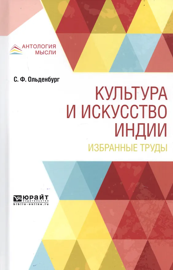 Книга Культура и искусство Индии. Избранные труды (Сергей Ольденбург) — 1