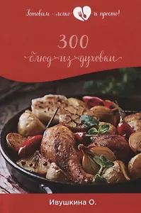 300 блюд из духовки