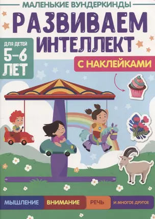 МАЛЕНЬКИЕ ВУНДЕРКИНДЫ. РАЗВИВАЕМ ИНТЕЛЛЕКТ 5-6 лет — 2970952 — 1