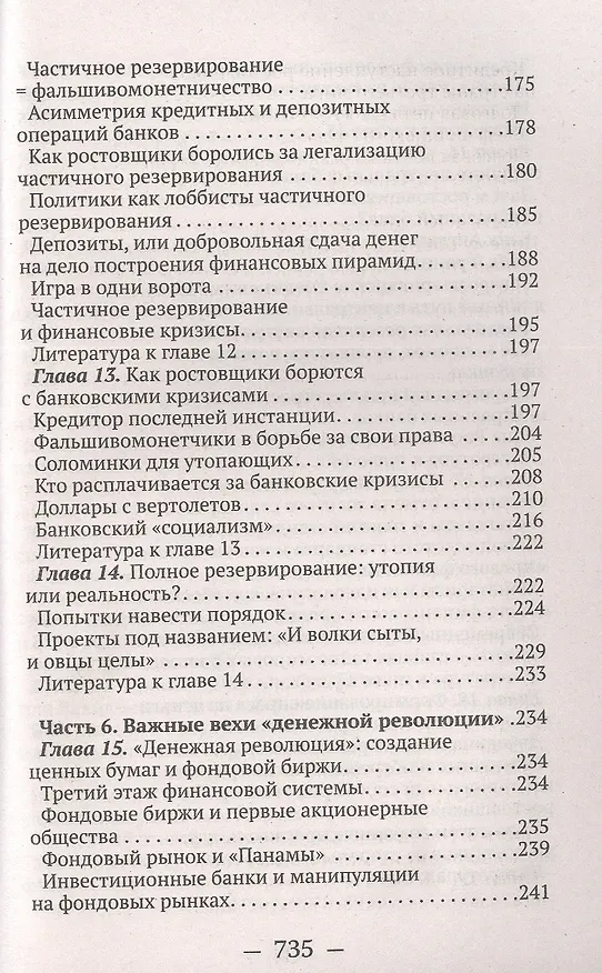 Книга О проценте: ссудном, подсудном, безрассудном. "Денежная цивилизация" и современный кризис (Валентин Катасонов) — 5