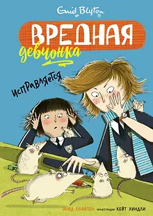 Вредная девчонка исправляется