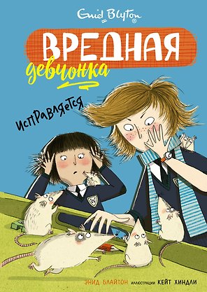 Вредная девчонка исправляется