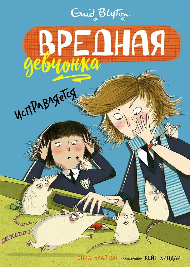Книга Вредная девчонка исправляется (Энид Блайтон) — 1