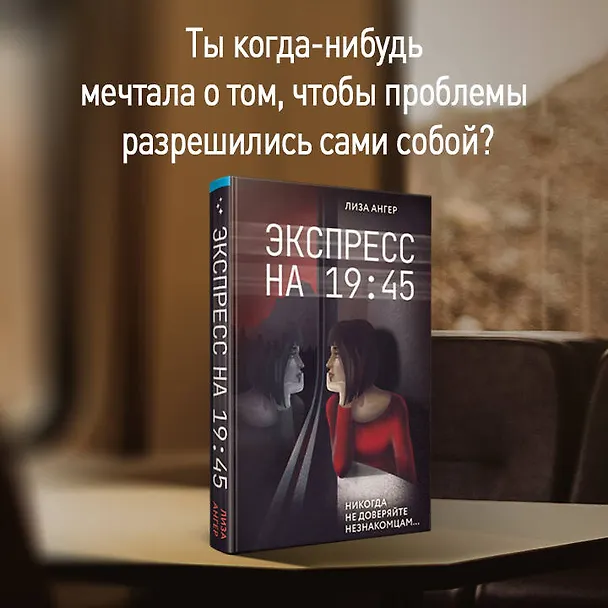 Книга Экспресс на 19:45 (Лиза Ангер) — 6