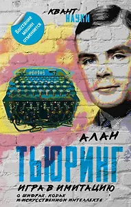 Игра в имитацию. О шифрах, кодах и искусственном интеллекте