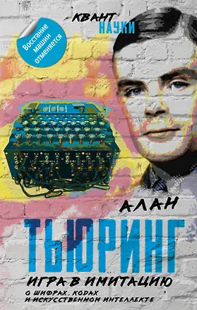 Книга Игра в имитацию. О шифрах, кодах и искусственном интеллекте (Алан Тьюринг)