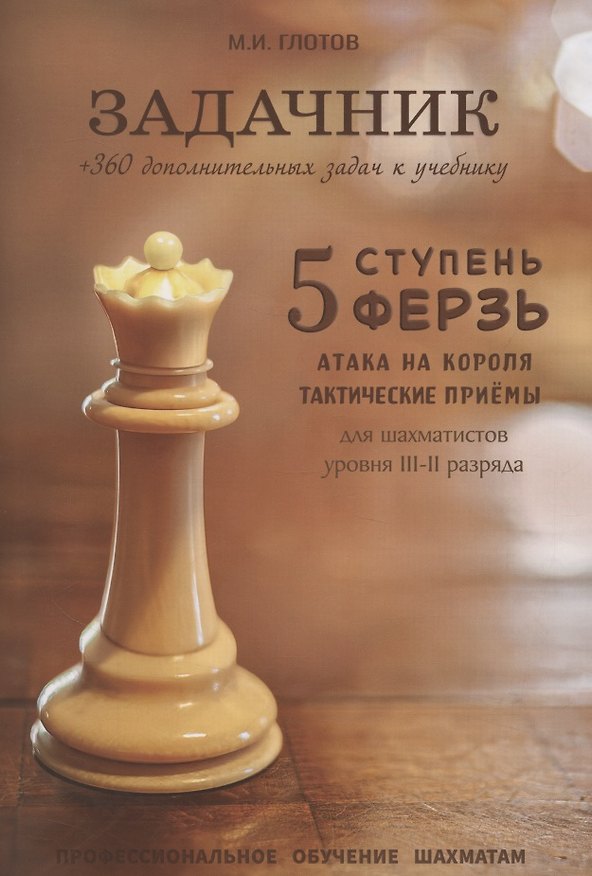 Книга Задачник. 5 ступень "Ферзь" (Михаил Глотов) — 1