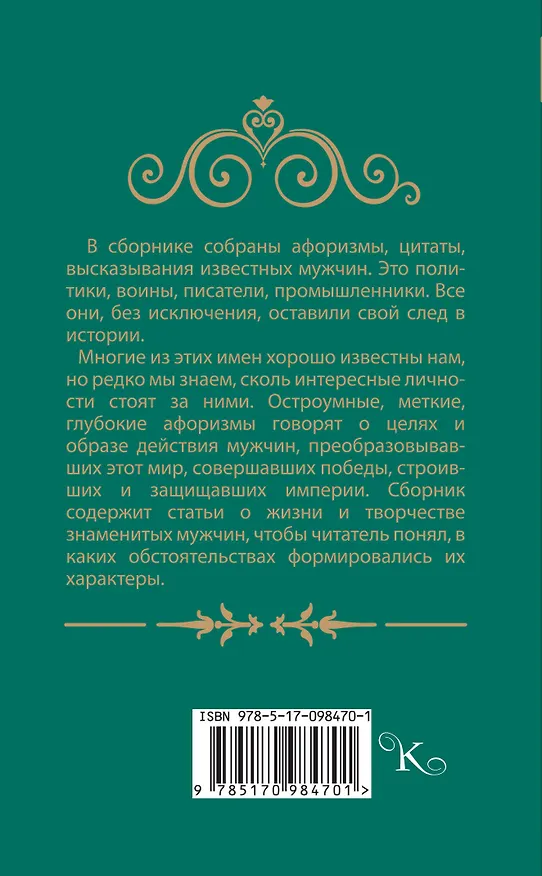 Книга Афоризмы великих мужчин (Ж. Оганян) — 2