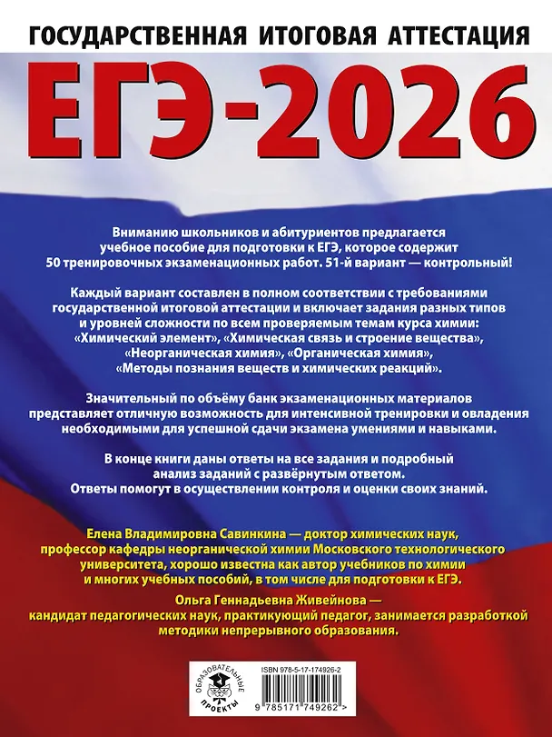 Книга ЕГЭ-2026. Химия. 50 тренировочных вариантов экзаменационных работ для подготовки к единому государственному экзамену (Елена Савинкина, Ольга Живейнова) — 2