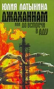 Джаханнам, или До встречи в Аду