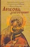 Книга Любовь долготерпит (Иоанн Архиепископ) — 1